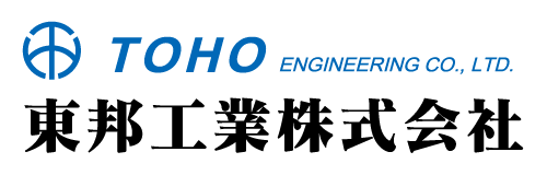 東邦工業株式会社 創造と信頼と挑戦