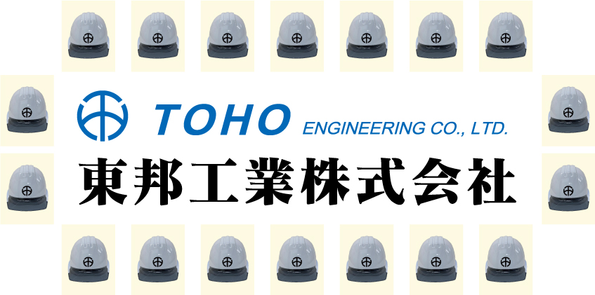 採用情報 東邦工業株式会社